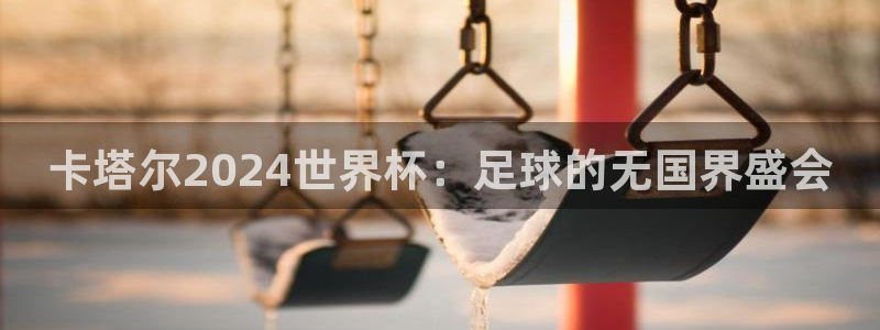 世界杯2026赛制：卡塔尔2024世界杯：足球的无国界盛会