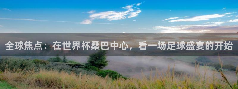 世界杯2026赛程：全球焦点：在世界杯桑巴中心，看一场足球盛宴的开始