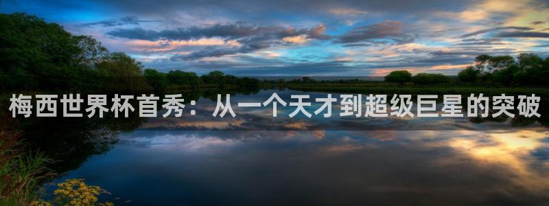 世界杯葡萄牙赛程：梅西世界杯首秀：从一个天才到超级巨星的突破