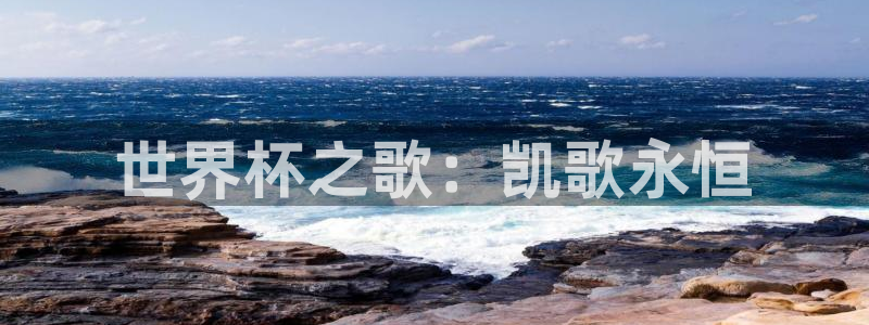 欧洲世预赛赛程表:世界杯之歌:凯歌永恒