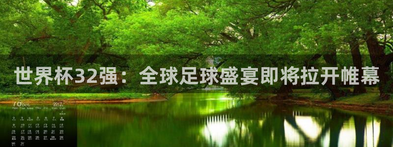 2026世界杯：世界杯32强：全球足球盛宴即将拉开帷幕